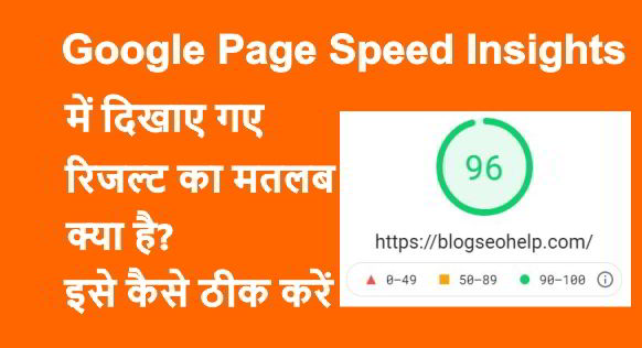page speed insights क्या है