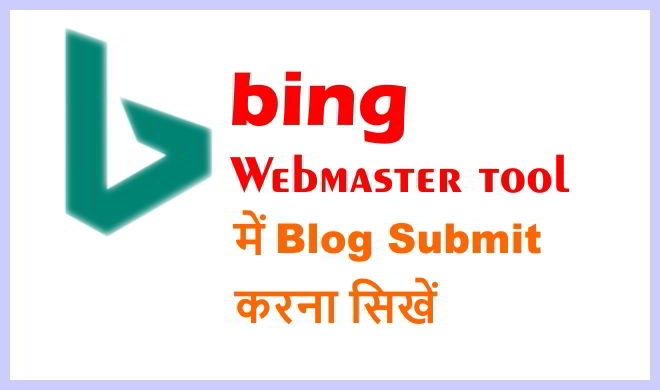 blog को bing webmaster tool में submit कैसे करें