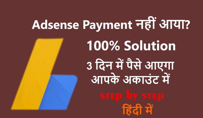 adsense payment not recived क्या करे